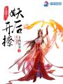 全能凰主：妖后，開撩！