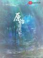原始群英記