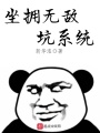 坐擁無敵坑系統