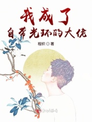 我成了自帶光環的大佬