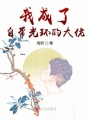 我成了自帶光環的大佬