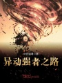 異動(dòng)強(qiáng)者之路