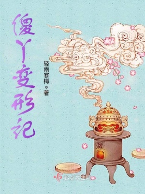 傻丫變形記