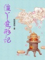 傻丫變形記