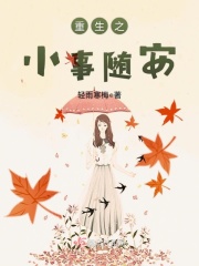 重生之小事隨安