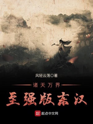 諸天萬界至強版東漢