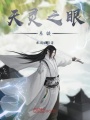 天靈之眼系統