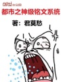 都市之神級銘文系統(tǒng)