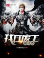 我在廢土做任務(wù)