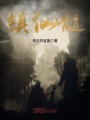 鎮仙髓