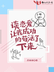 談戀愛讓我成功的茍活了下來
