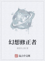 幻想修正者