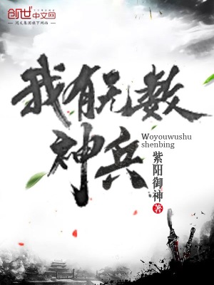 我有無數神兵