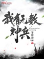 我有無數神兵