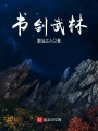 書劍武林