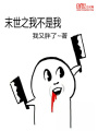 末世之我不是我