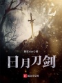 日月刀劍