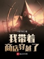 我帶著商店穿越了