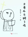 夕哥今天鋼了嗎