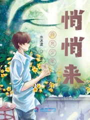 白光少年悄悄來