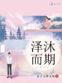 澤沐而期