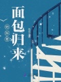 她踩著(zhù)面包歸來(lái)