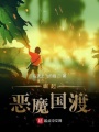 崛起惡魔國(guó)渡