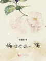 偏安你這一隅
