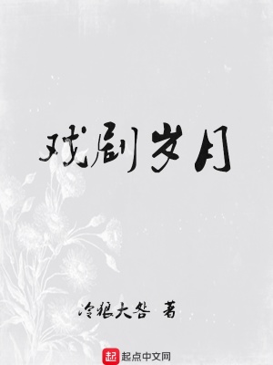 戲劇歲月