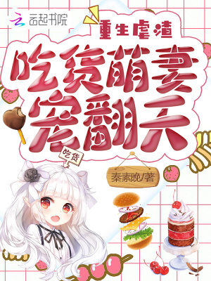 薄先生吃貨萌妻請(qǐng)簽收