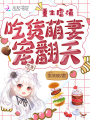 薄先生吃貨萌妻請簽收