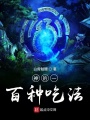 神的一百種吃法