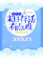 末世之末日存活有點難