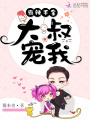 麻辣千金：大叔，寵我