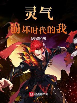 靈氣崩壞時代的我