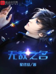 無敵之名
