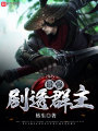 最強(qiáng)劇透群主