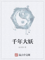 千年大妖
