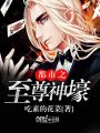 都市之至尊神壕
