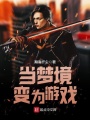 當夢境變為游戲