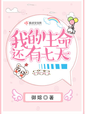 我的生命還有七天