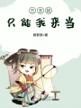 三王妃只能我來當