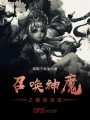 召喚神魔之最強(qiáng)寶寶