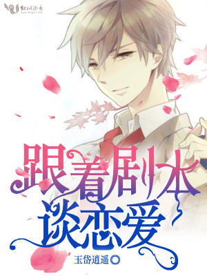 跟著劇本談戀愛