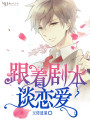 跟著劇本談戀愛