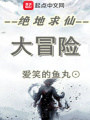 絕地求仙大冒險