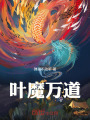 葉魔萬道