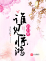 誰見驚鴻向月還