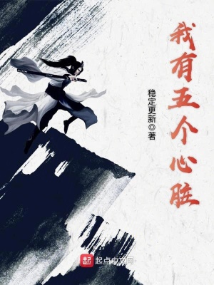 我有五個心臟