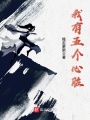 我有五個心臟